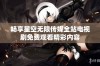 畅享星空无限传媒全站电视剧免费观看精彩内容