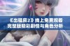 《出租房2》线上免费观看完整版精彩剧情与角色分析详解