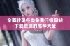 全面收录各类免费行情网站下载资源的推荐大全