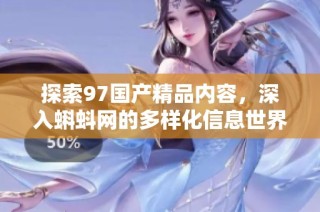 探索97国产精品内容，深入蝌蚪网的多样化信息世界