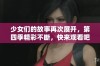少女们的故事再次展开，第四季精彩不断，快来观看吧