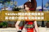 Yandex网站的使用指南及其功能介绍和常见问题解答