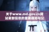 关于www.md.gov.cn网站更新信息的重要通知与公告