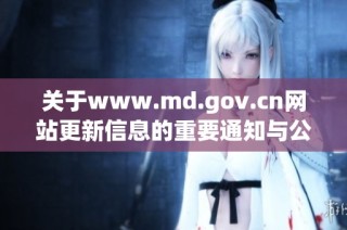 关于www.md.gov.cn网站更新信息的重要通知与公告