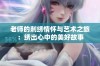 老师的刺绣情怀与艺术之旅：绣出心中的美好故事