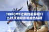 18K和MB之间的差异是什么以及如何影响成色解释