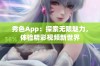 秀色App：探索无限魅力，体验精彩视频新世界