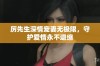厉先生深情宠妻无极限，守护爱情永不退缩