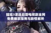 姐姐3激战后厨电视剧全网免费播放指南与剧情解析