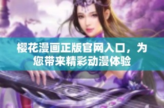 樱花漫画正版官网入口，为您带来精彩动漫体验