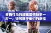 青梅竹马的甜蜜爱情故事一对一，谱写属于他们的幸福乐章