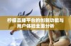 柠檬直播平台的创新功能与用户体验全面分析