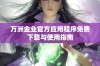万洲金业官方应用程序免费下载与使用指南