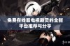 免费在线看电视剧灵的全新平台推荐与分享