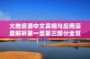 大地资源中文真相与应用深度解析第一至第三部分全览