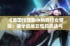 《美国伦理剧中的四位女警探：揭示职场女性的挑战与成长》