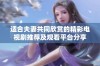 适合夫妻共同欣赏的精彩电视剧推荐及观看平台分享