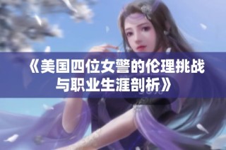 《美国四位女警的伦理挑战与职业生涯剖析》