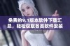 免费的9.1版本软件下载汇总，轻松获取各类软件安装包