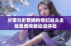 甘雨与史莱姆的奇幻战斗全程免费观看动漫体验
