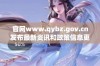 官网www.qybz.gov.cn发布最新资讯和政策信息更新