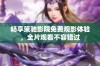 畅享策驰影院免费观影体验，全片观看不容错过