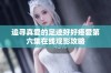 追寻真爱的足迹好好疼爱第六集在线观影攻略