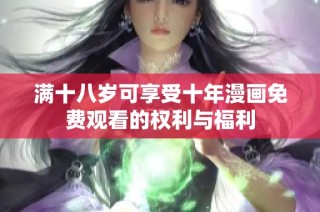 满十八岁可享受十年漫画免费观看的权利与福利