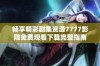 畅享精彩剧集资源7777影院免费观看下载完整指南