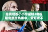 免费观看小小水蜜桃3电视剧完整版热播中，爱好者不可错过