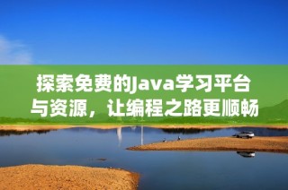探索免费的Java学习平台与资源，让编程之路更顺畅