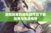 致敬韩寒的成年版作品下载指南与资源推荐