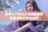 尽享十八岁以上电视剧免费在线观影的绝佳选择