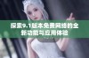 探索9.1版本免费网络的全新功能与应用体验