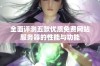 全面评测五款优质免费网站服务器的性能与功能