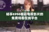 畅享6996精彩电视影片的免费观看在线平台