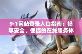 9·1网站登录入口指南：畅享安全、便捷的在线服务体验