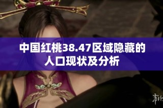 中国红桃38.47区域隐藏的人口现状及分析