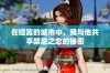 在喧嚣的城市中，我与他共享禁忌之恋的秘密
