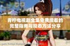 青柠电视剧全集免费观看的完整指南与观看方法分享