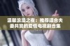 温馨浪漫之夜：推荐适合夫妻共赏的爱情电视剧合集