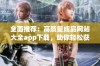 全面推荐：高质量成品网站大全app下载，助你轻松获取优质资源