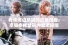 青青河边草视频合集观看，享受多样精彩内容无极限