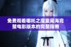 免费观看哪吒之魔童闹海完整电影版本的完整指南
