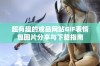 超有趣的成品网站GIF表情包图片分享与下载指南