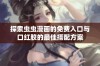 探索虫虫漫画的免费入口与口红胶的最佳搭配方案