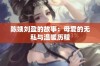 陈姨刘盈的故事：母爱的无私与温暖历程