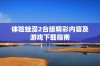 体验蛙漫2台版精彩内容及游戏下载指南