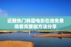 近期热门韩国电影在线免费观看完整版方法分享