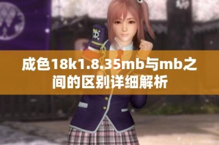 成色18k1.8.35mb与mb之间的区别详细解析